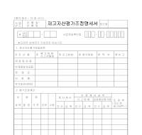 재고자산평가조정명세서 재고자산평가조정명세서